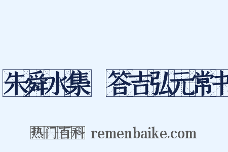 朱舜水集·答吉弘元常书是什么意思的图片